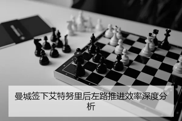 man-cheng-qian-xia-ai-te-nu-li-hou-zuo-lu-tui-jin-xiao-lv-shen-du-fen-xi-2-295.jpg